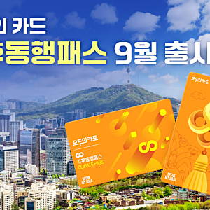기후동행카드 모두의카드 전환, 종료 후 페이백 환급신청하는 방법은? (ft.혜택)