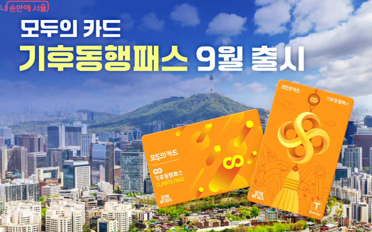기후동행카드 모두의카드 전환, 종료 후 페이백 환급신청하는 방법은? (ft.혜택)