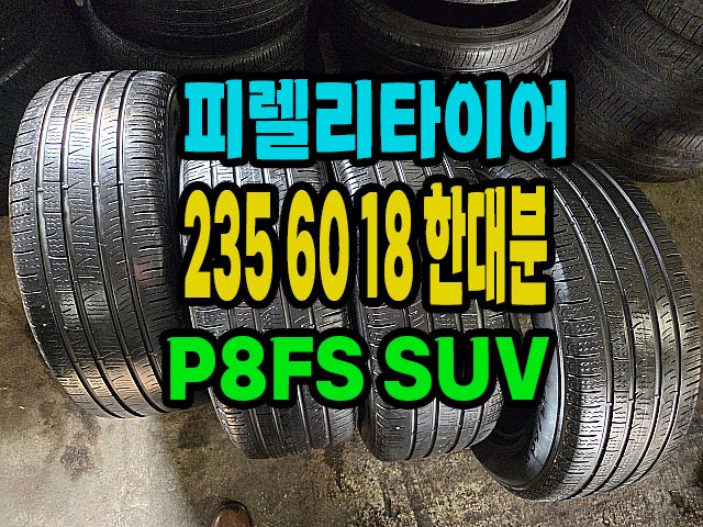 235 60 18 피렐리타이어 P8 FS SUV 한대분