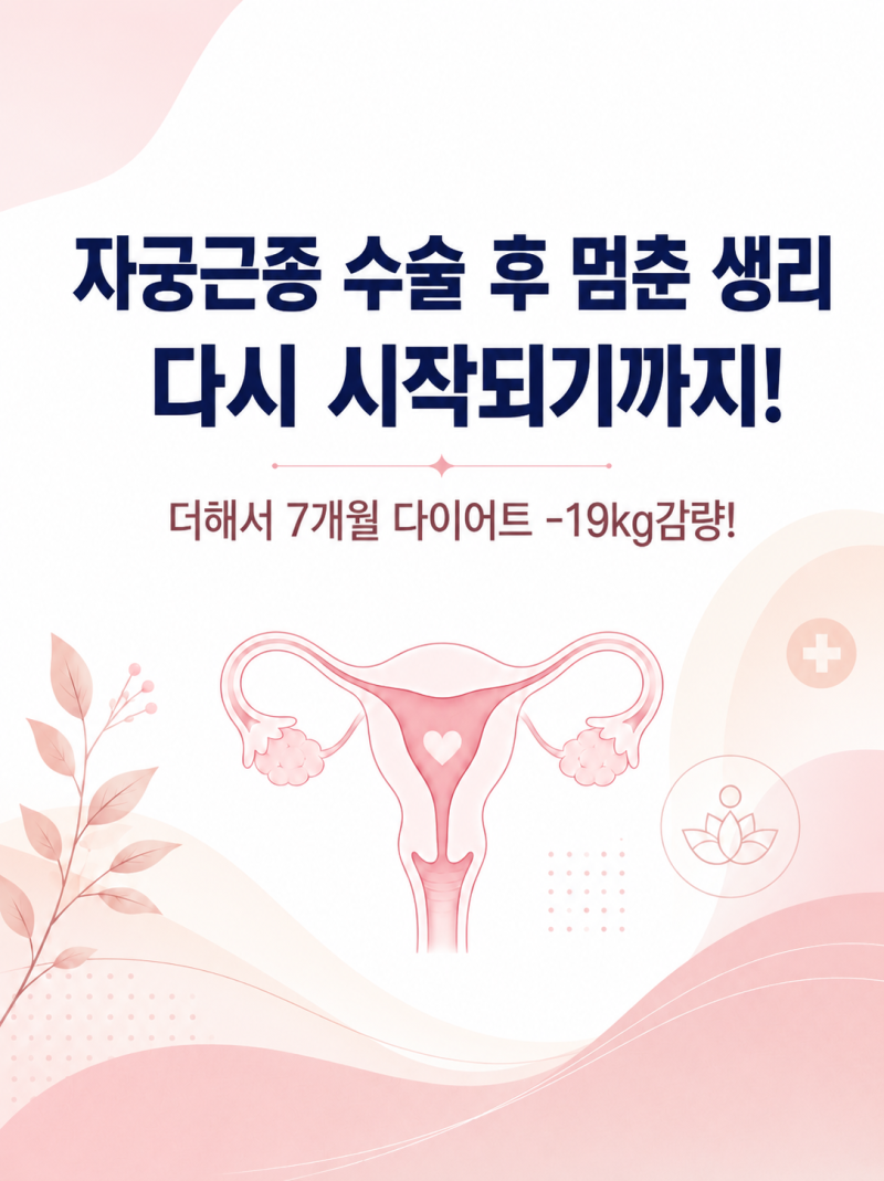 자궁근종 수술 후 멈춘 생리 변화부터 -19kg 감량까지[42세 여성사례]