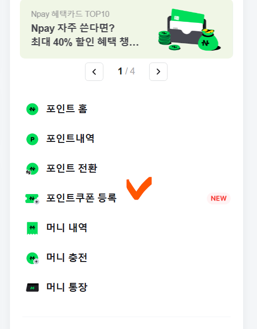 네이버페이 쿠폰 등록방법 모바일 PC에서 쉽게 등록하기