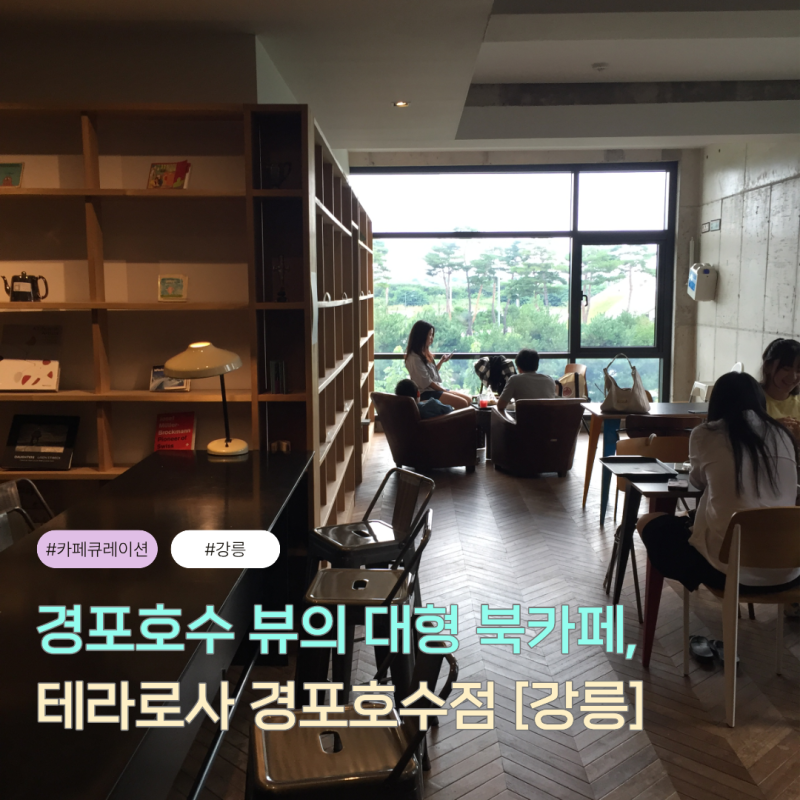 [Gangneung Cafe] Terarosa Gyeongpo Lake Branch: A Large Book Cafe with Beautiful Gyeongpo Lake Views