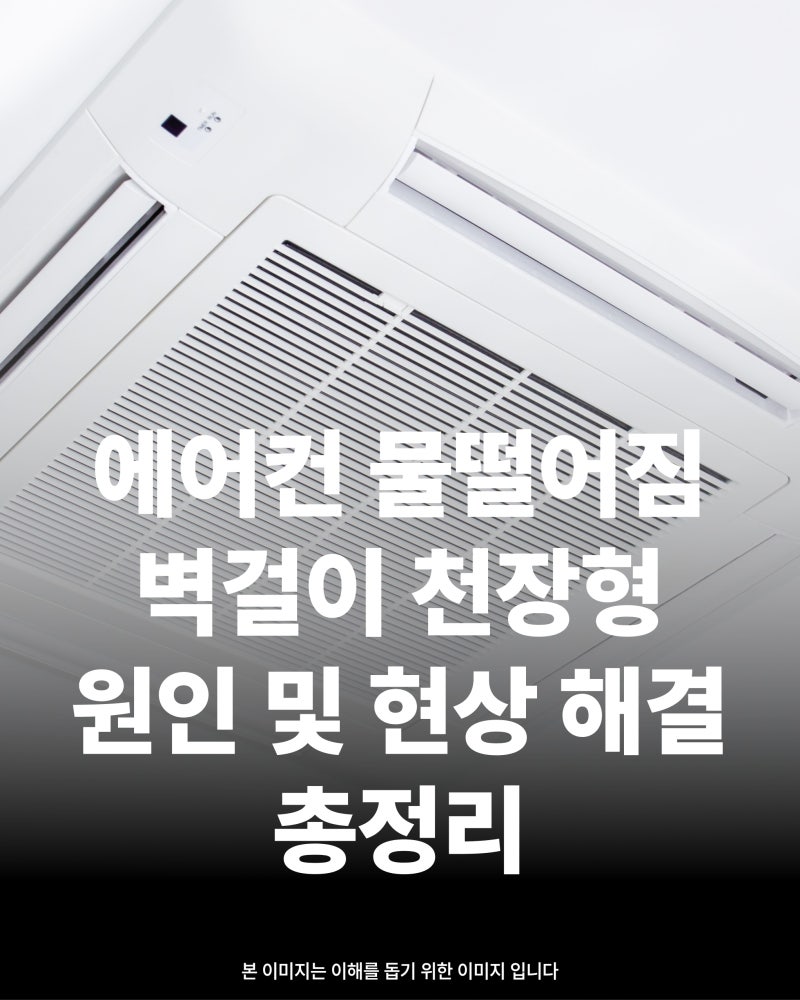 에어컨 물떨어짐 벽걸이 천장형 원인 및 현상 해결 총정리