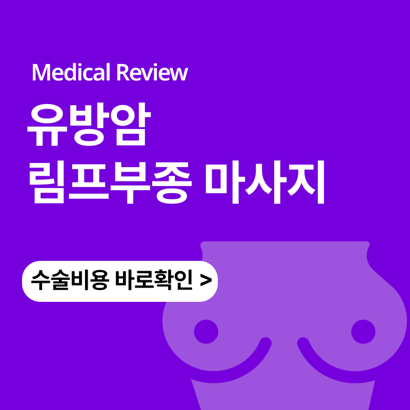 유방암 림프부종 마사지 방법은
