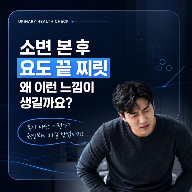 전남 광주 소변 본 후 요도 끝 찌릿 왜 이런 느낌이 생길까요