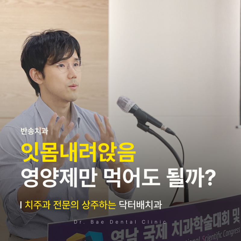 반송치과 잇몸내려앉음 영양제만 먹어도 될까?