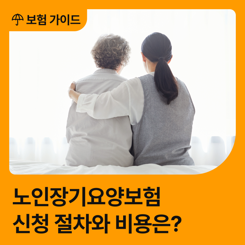 노인장기요양보험 혜택·신청 절차·본인 부담금 한눈에 정리 (65세 이상·노인성 질환)
