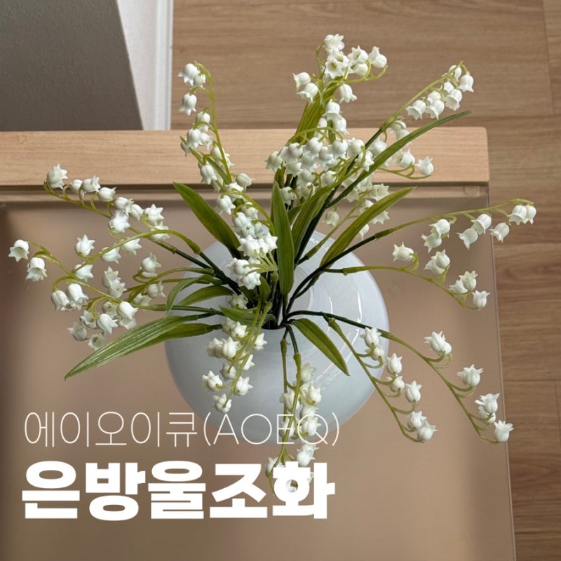 실크 플라워 조화 은방울 꽃다발 거실 인테리어 소품 후기
