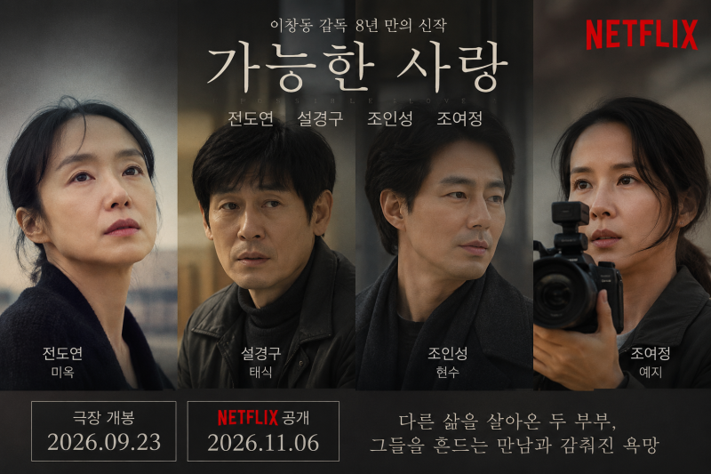 조여정 차기작 가능한 사랑 뭐길래? 출연진 보고 놀란 넷플릭스 신작