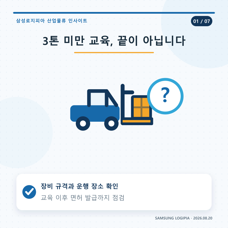 3톤 미만 지게차 교육 12시간｜면허 발급과 사업장 확인사항