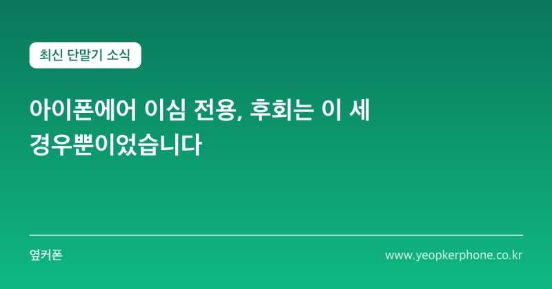 아이폰에어 이심 전용, 후회는 이 세 경우뿐이었습니다