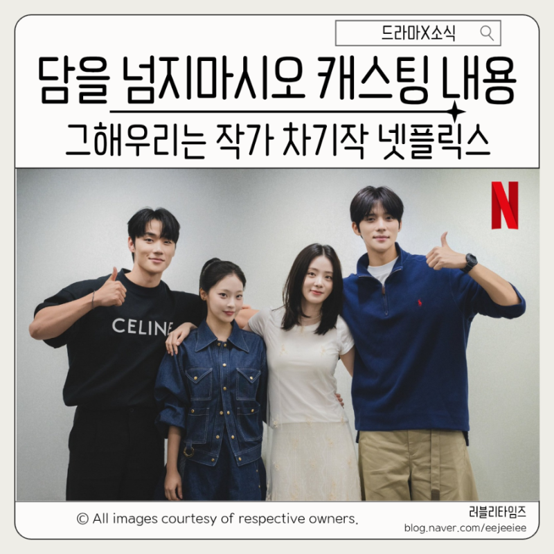 담을 넘지 마시오 문상민 신시아 캐스팅 줄거리 하이틴 로맨스 이나은작가 차기작