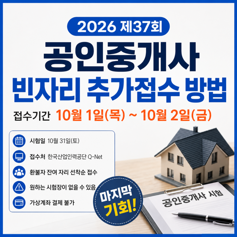 2026 공인중개사 빈자리 추가 접수 방법