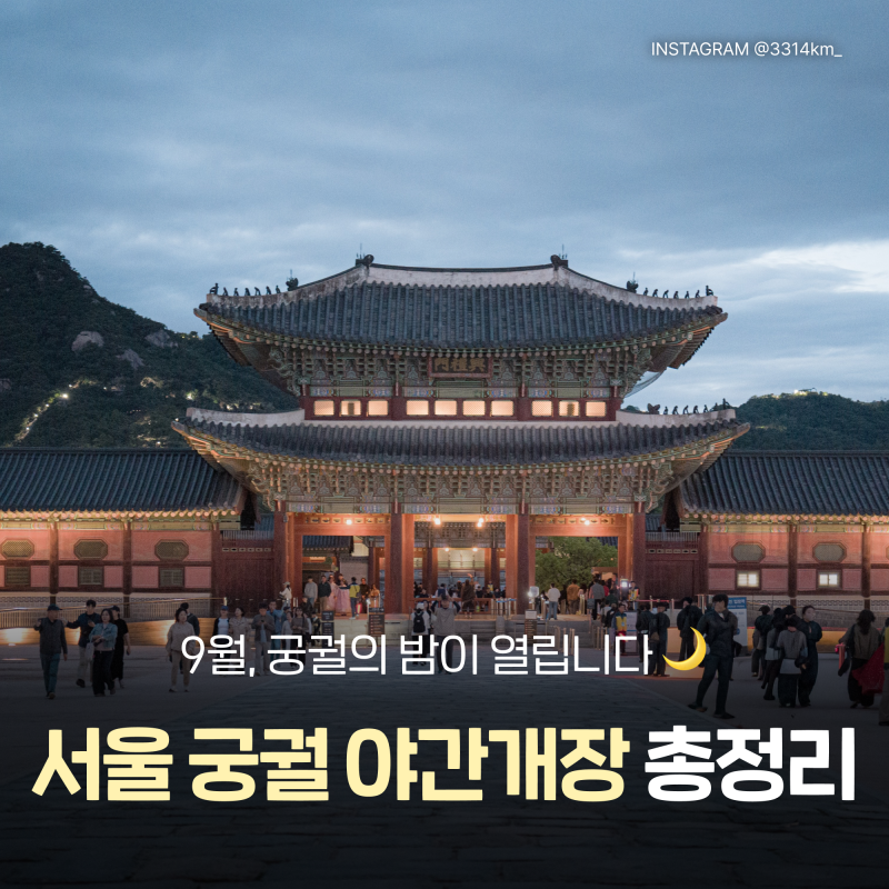 2026 서울 궁궐 야간개장 총정리 :: 경복궁 야간관람·창덕궁 달빛기행·덕수궁 밤의 석조전 일....