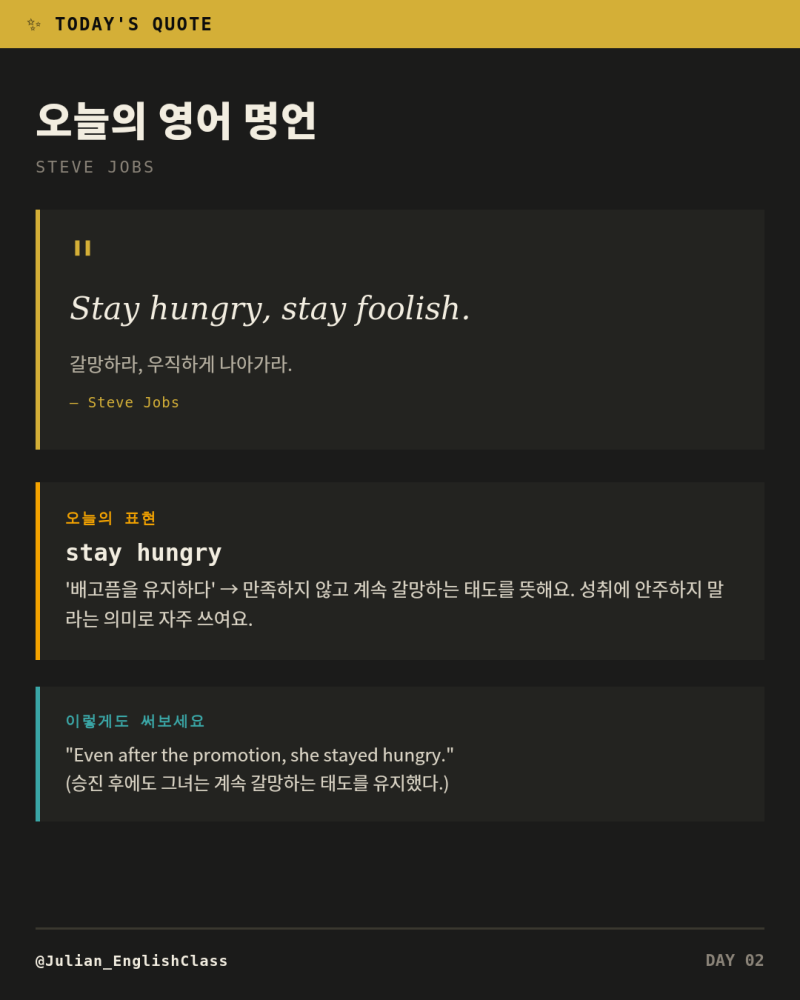 오늘의 영어 명언: 스티브 잡스 "Stay hungry, stay foolish" 완전 정리