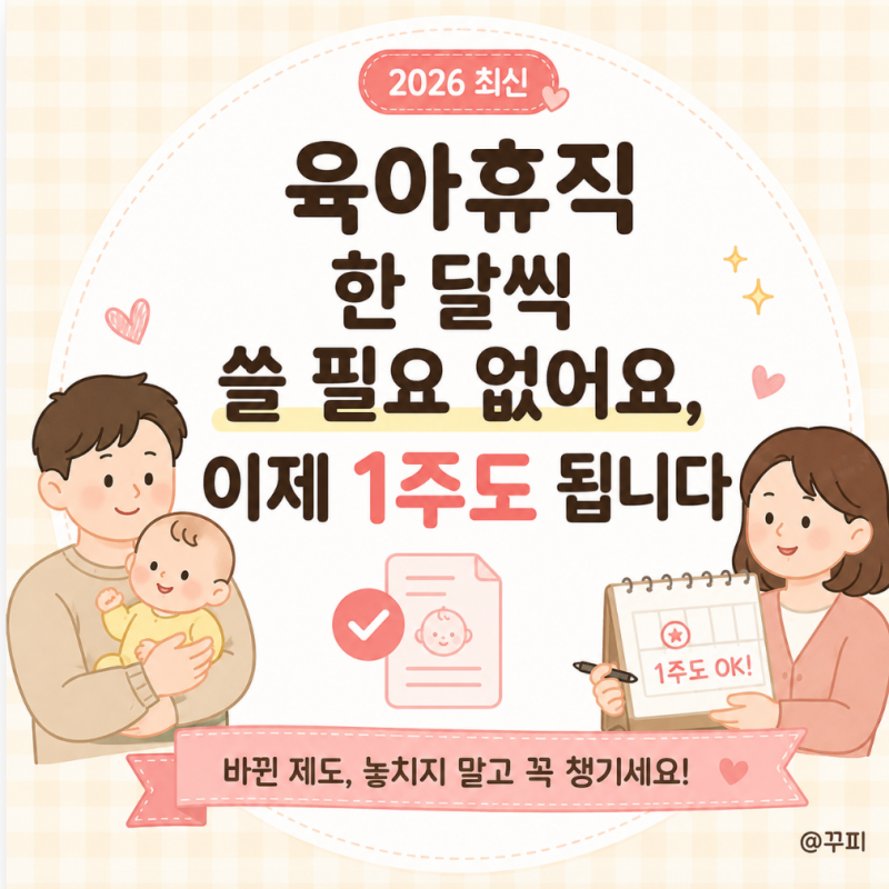 2026 단기 육아휴직 1주도 가능 조건·급여·신청방법 총정리