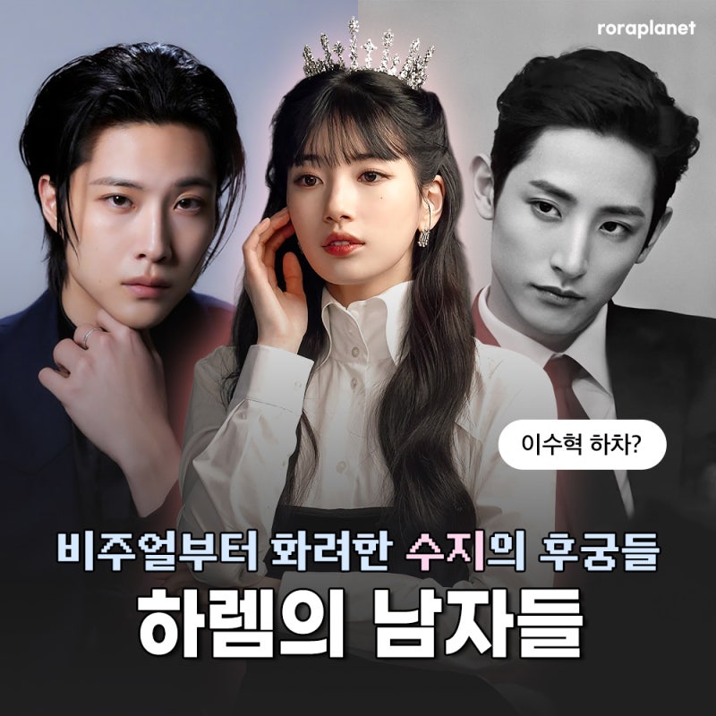 수지 신승호 덱스 드라마 이수혁 하차 이유, 이종원 합류? 후궁 캐스팅 총정....