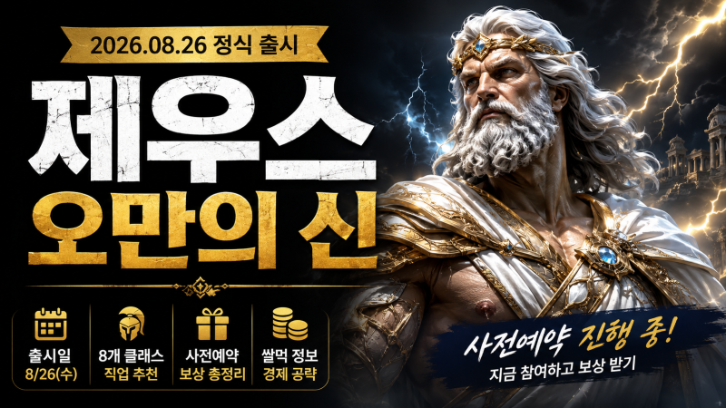 제우스 오만의 신 출시일·직업 추천 총정리｜8개 클래스·사전예약·쌀먹 정보