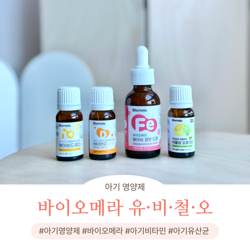 베이비드롭 아기 영양제 바이오메라 유비철오 4종으로 영양제 종결!