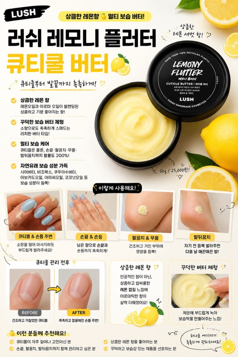 러쉬 레모니 플러터 후기 - 큐티클부터 발뒤꿈치까지! 건조할 때 쓰는 멀티 보습템