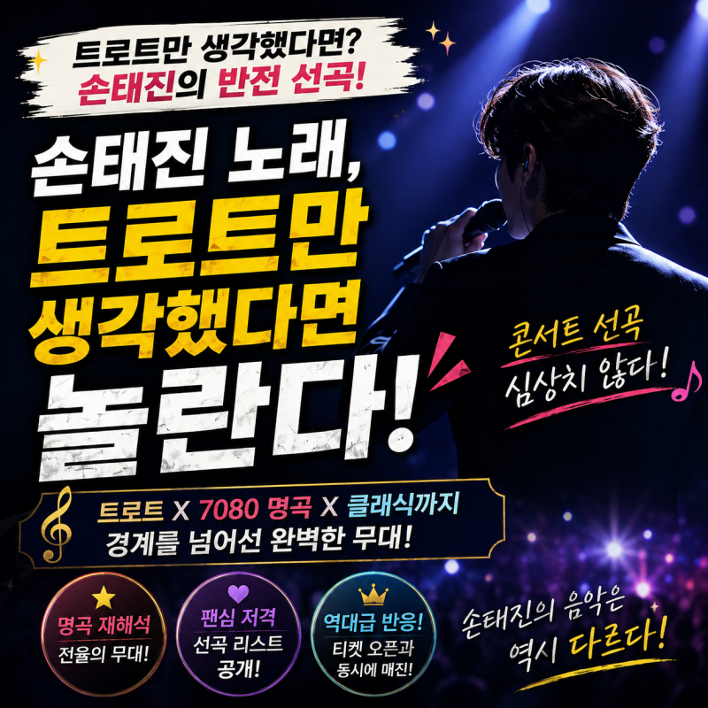 손태진 노래, 트로트만 생각했다면 놀란다! 콘서트 선곡 심상치 않다