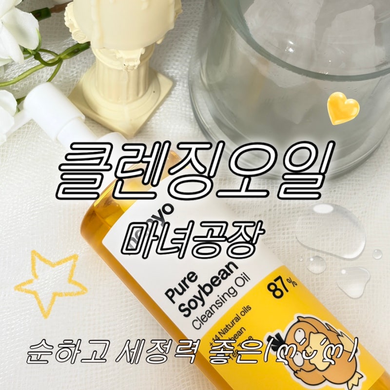 마녀공장 퓨어 소이빈 클렌징 오일 : 블랙헤드 촉촉한 클렌징 내돈내산