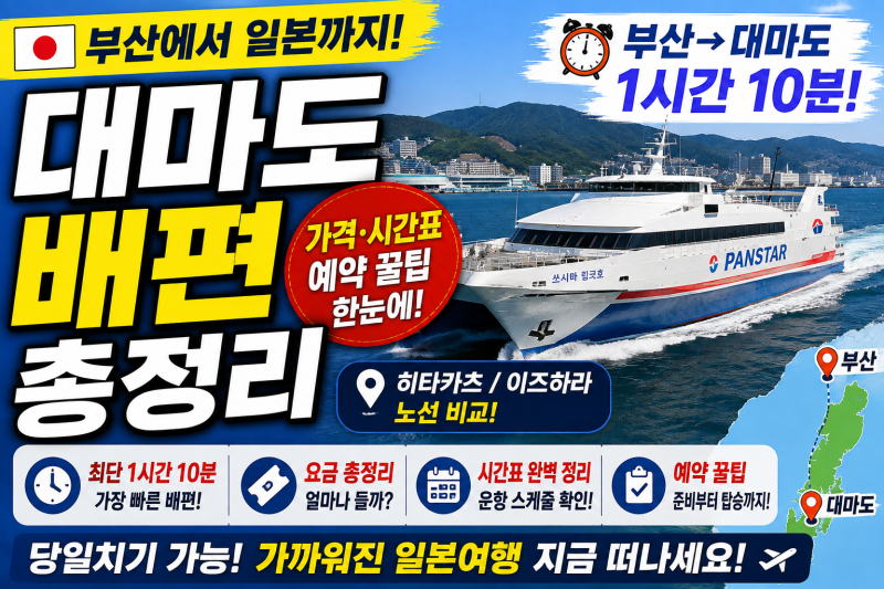 부산→대마도, 1시간 만에 일본 가는 '이 배'가 대세인 이유(시간표·가격·예약)