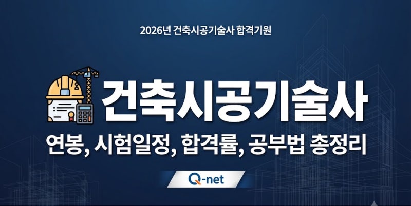 건축시공기술사 연봉 및 시험 일정 총정리: 난이도부터 답안 작성법까지 ️