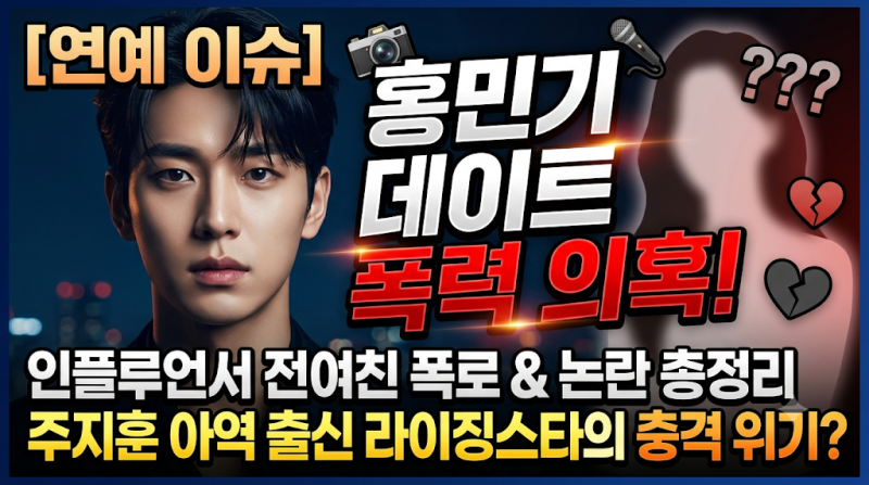 [연예 이슈] 주지훈 아역 출신 라이징스타 홍민기 데이트 폭력 의혹 논란? 인플루언서 전여친....