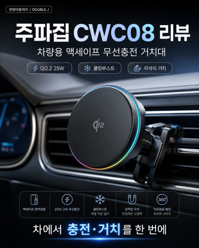 주파집 CWC08 리뷰｜갤럭시 폴드8 구매 후 찾은 차량용 맥세이프 거치대, 25W 충전에 쿨링까지 ....