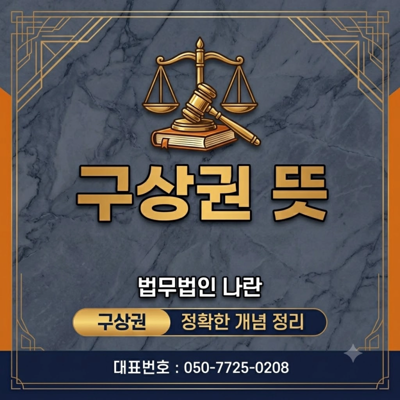구상권 뜻, 본래 부담해야 할 사람 대신 갚았다면 돌려받을 수 있습니다