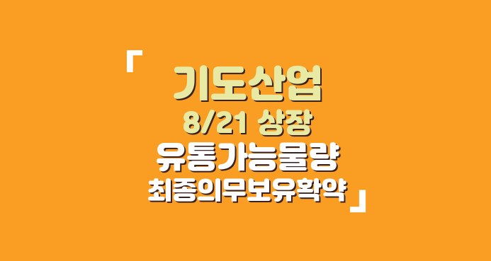 [8/21 상장] <b>기도산업</b> 상장일 최종 유통물량
