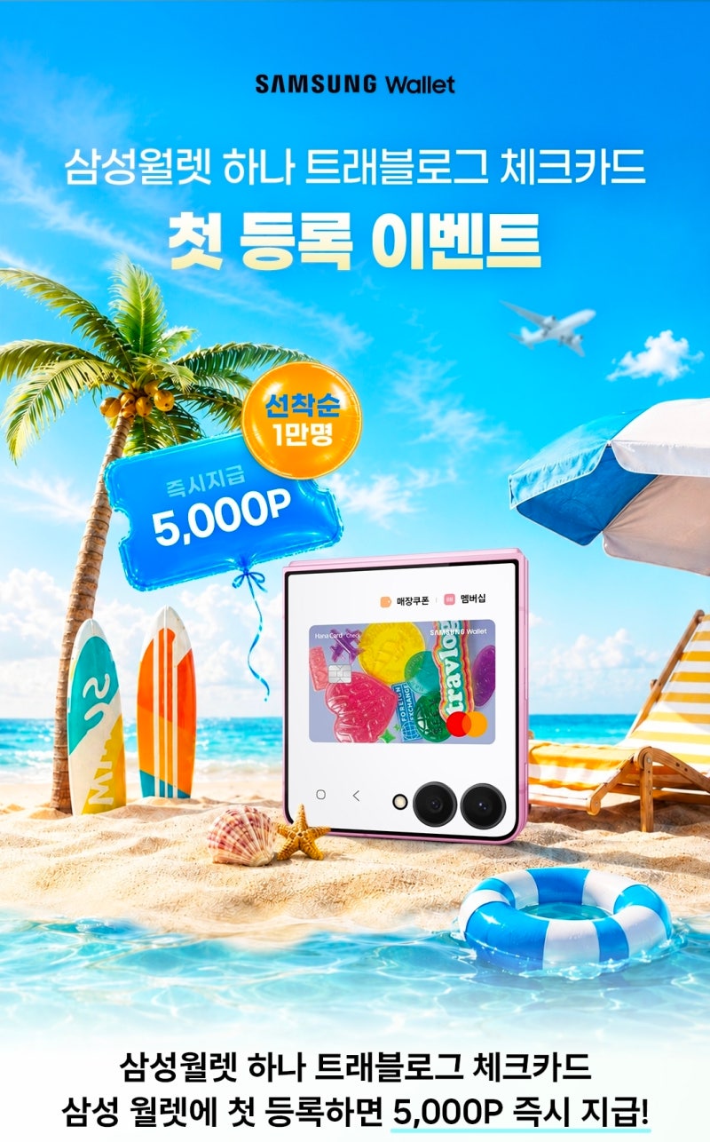 [하나카드×삼성월렛] 삼성월렛 하나 트래블로그 체크카드 첫 등록 이벤트 (2026.8.20 ~ 소진 시)