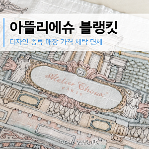 아뜰리에슈 블랭킷 디자인 종류 가격 오페라 샤또슈 매장 세탁 면세