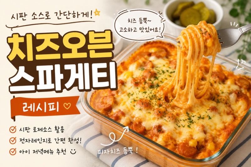 치즈 오븐 스파게티 레시피 | 시판 로제 소스로 간단하게 만들기