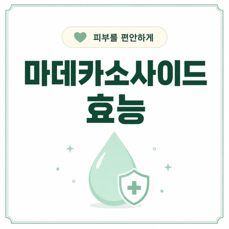 마데카소사이드 효능, 병풀추출물과 뭐가 다를까?