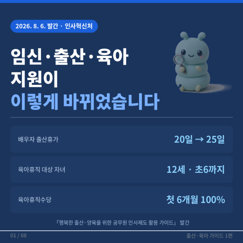 (1편)공무원 임신·출산·육아 지원이 이렇게 바뀝니다 (2026년 8월) | 행복한 출산·양육을 위한....