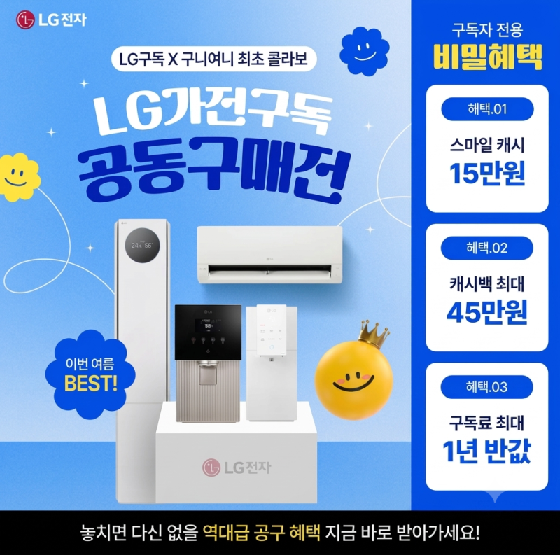 LG가전 구독 정수기 공구 추천 얼음 냉 직수 그 외, 반값에 캐시백 및 스마일캐시 15만원까지