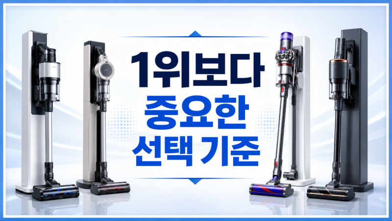 무선청소기 추천, 순위 TOP5 비교