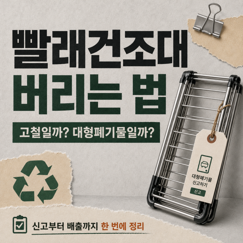 빨래건조대 버리는 법｜고철 분리수거 말고 대형폐기물 신고해야 할까?