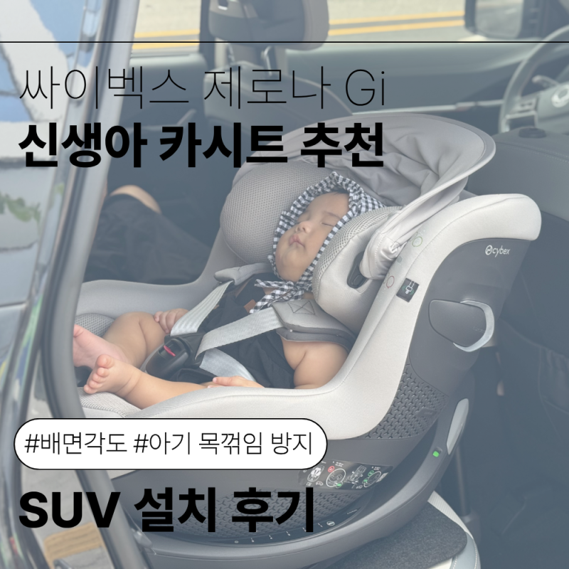 싸이벡스 제로나 Gi 신생아 카시트 추천｜배면각도·아기 목꺾임 방지 SUV 설치 후기