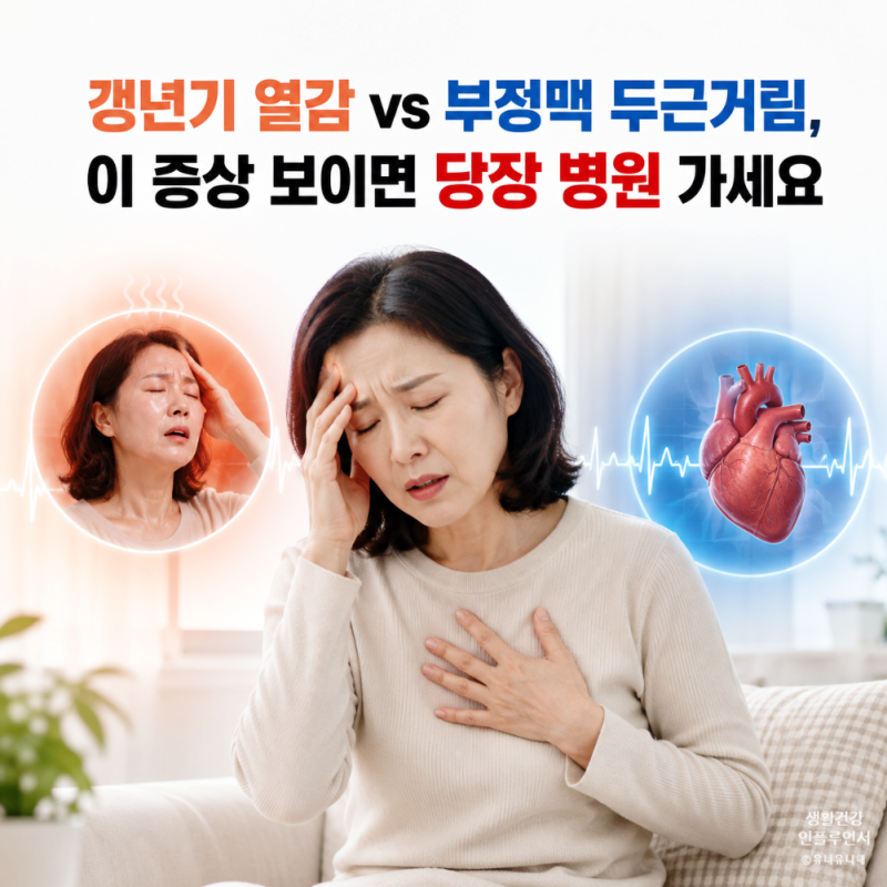 갱년기 가슴 두근거림, 단순 호른몬 변화? 심장 부정맥 증상과 구별법
