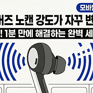 갤럭시 버즈 노이즈캔슬링 안됨 약해짐, 감도 개선 4가지 방법