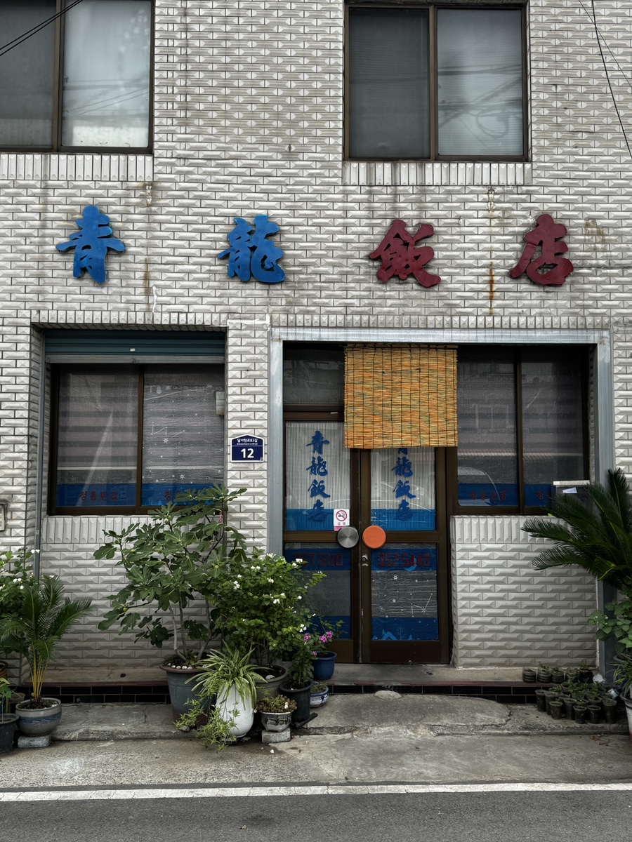 청룡반점 사진 1