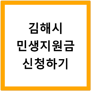 김해시 2026 고유가 민생지원금 3차 신청대상과 지급일