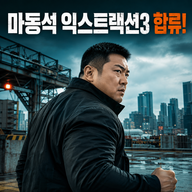 마동석 할리우드 차기작, 익스트랙션3 합류와 범죄도시5 일정은?