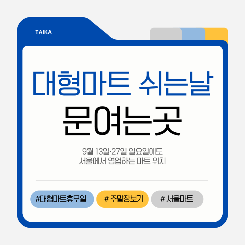 2026년 9월 서울 대형마트 휴무일｜13일·27일에도 문 여는 마트 어디?