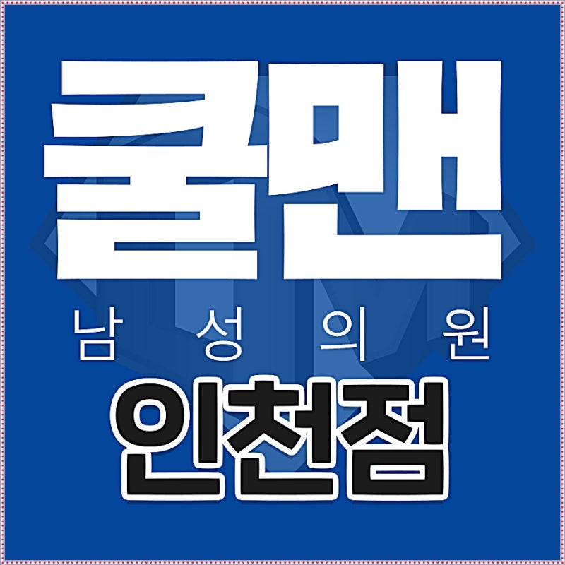 인천곤지름·콘딜로마 치료와 가다실9가, 쿨맨남성의원 진료 전 확인할 점