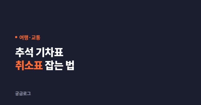 추석 기차표 취소표 잡는 법, 코레일+ 예약대기부터 걸어두세요