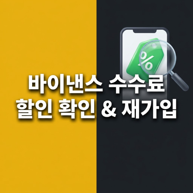 바이낸스 수수료 할인 확인 방법 및 평생 20% 할인 재가입 가이드 (앱, 모바일 기준) 쌩돈 방지....